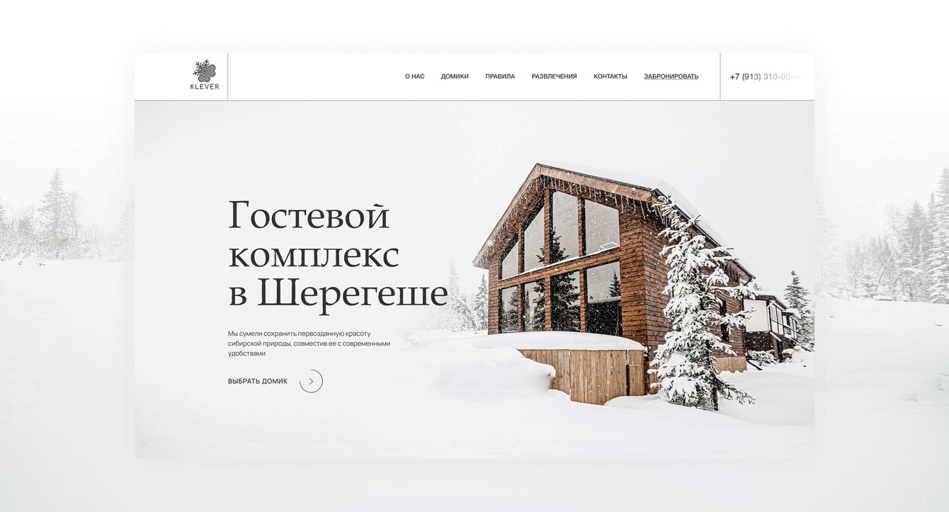 Лендинг для гостевого комплекса в Шерегеше