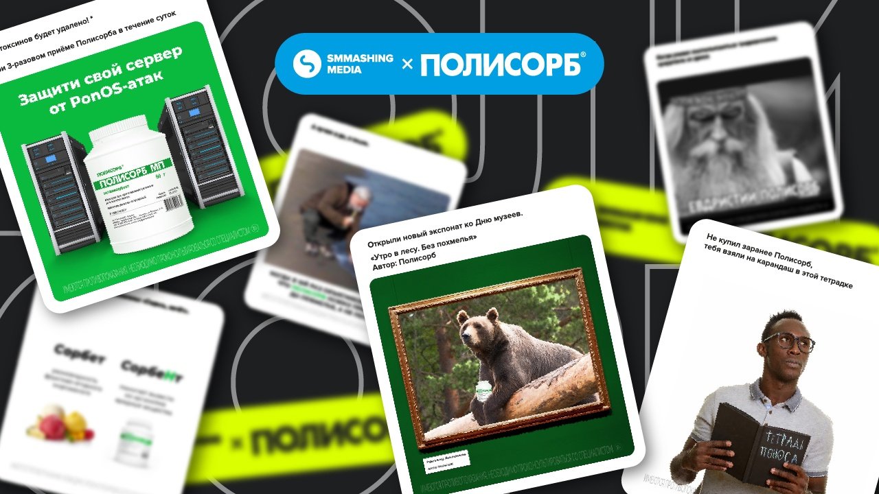 Полисорб: как охватить 5 миллионов пользователей с помощью мемов