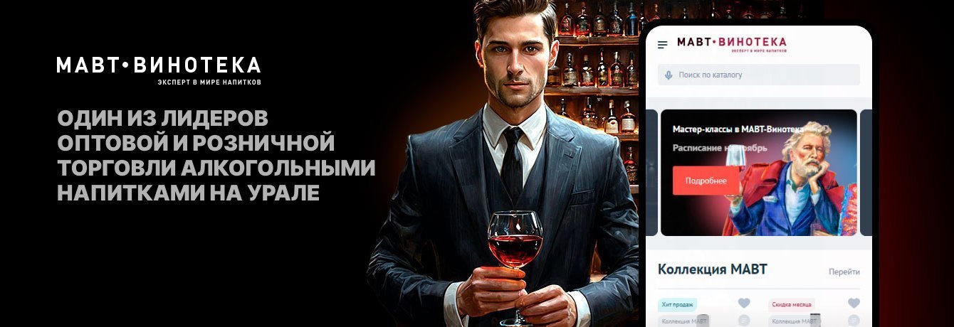 Развитие и поддержка проекта МАВТ-Винотека