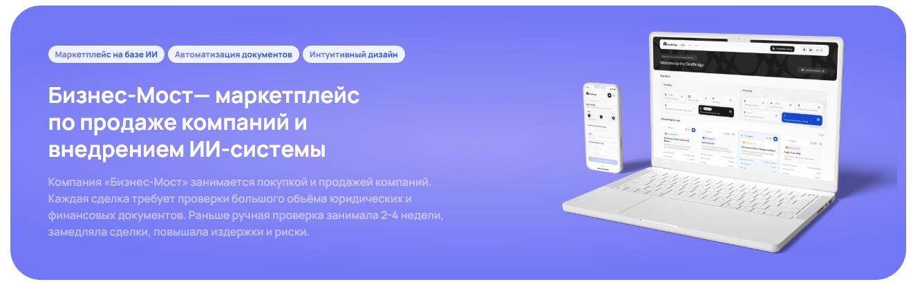 Бизнес-Мост— маркетплейс по продаже компаний и внедрением ИИ-системы