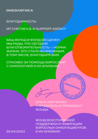 Отзыв от БЛАГОТВОРИТЕЛЬНЫЙ ФОНД "ОНКОЛОГИКА"