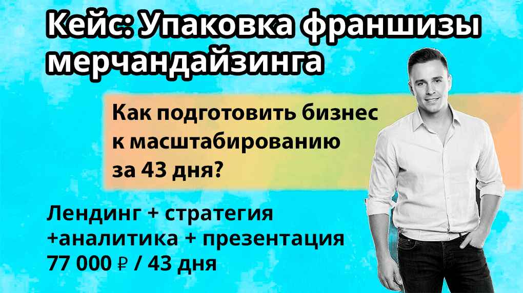 Как мы упаковали франшизу мерчандайдинга за 43 дня и 77 000 ₽