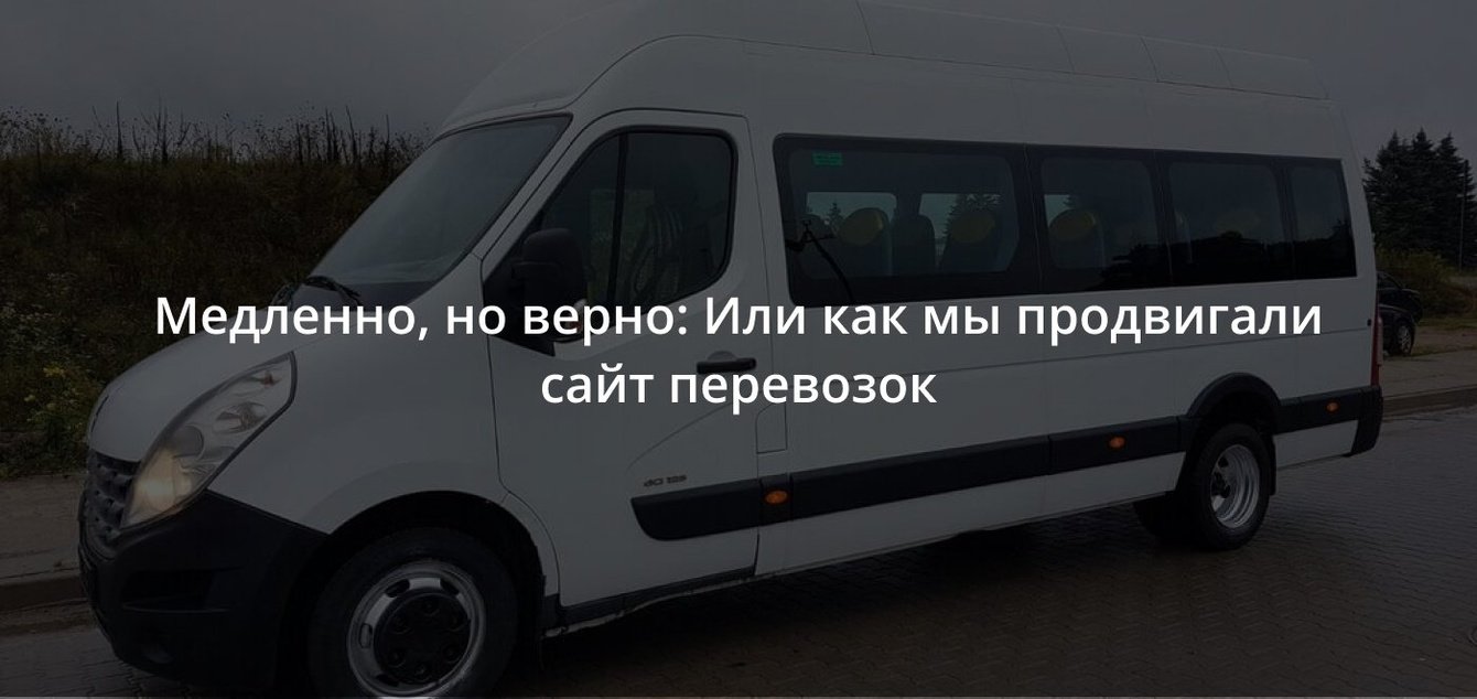 Медленно, но верно: Или как мы продвигали сайт перевозок