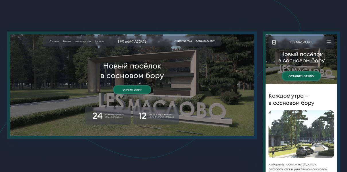 Разработка сайта элитного посёлка в сосновом бору LES Маслово