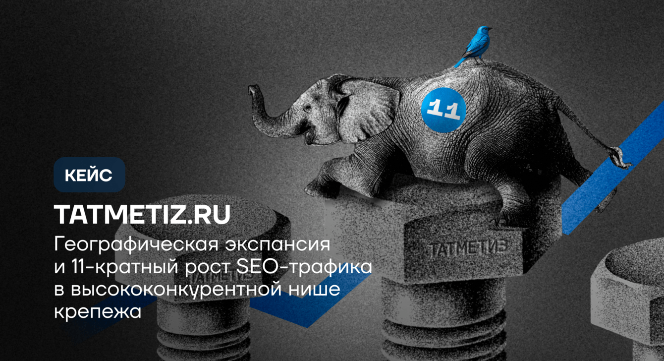 Tatmetiz.ru: географическая экспансия и 11-кратный рост seo-трафика в конкурентной нише крепежа