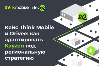 Кейс Think Agency (ex Think Mobile) и Drivee: адаптация Kayzen под региональную стратегию