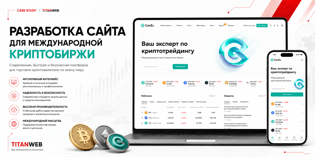 Разработка сайта для международной криптобиржи