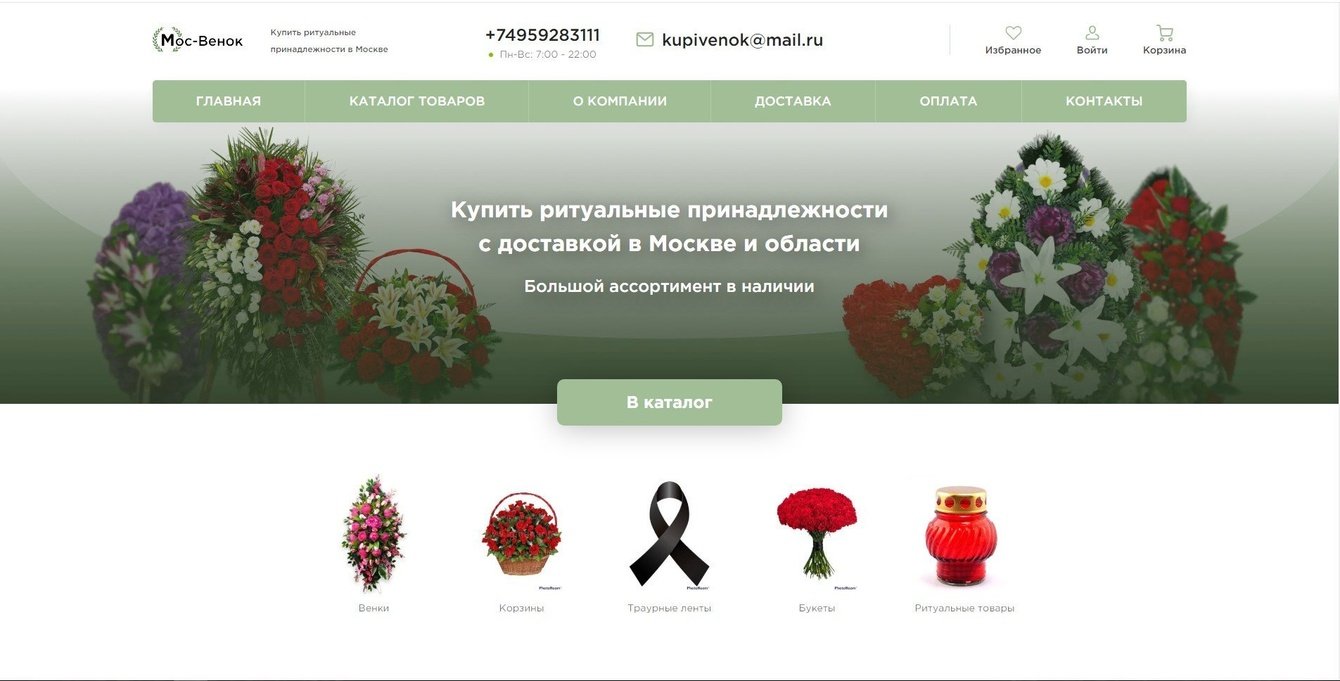 МосВенок|Ритуальный магазин в Москве - купить ритуальные принадлежности