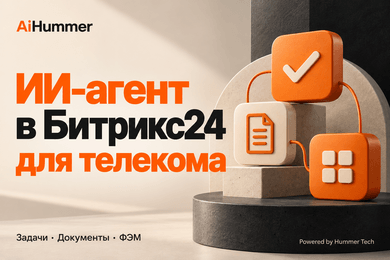 ИИ-агент в Битрикс24 для телеком-оператора: задачи, документы и финансовые модели