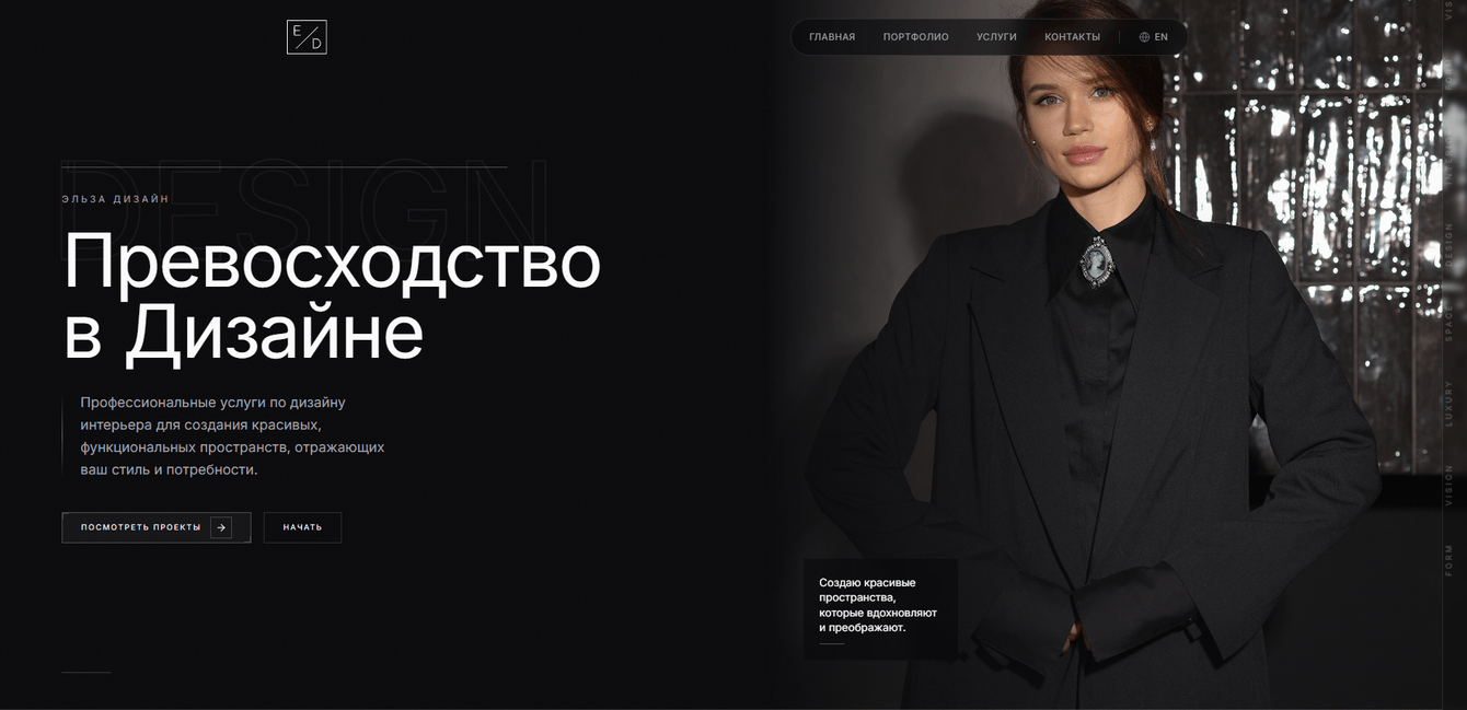 Разработка эстетичного веб-сайта для профессиональной студии премиального дизайна интерьеров.