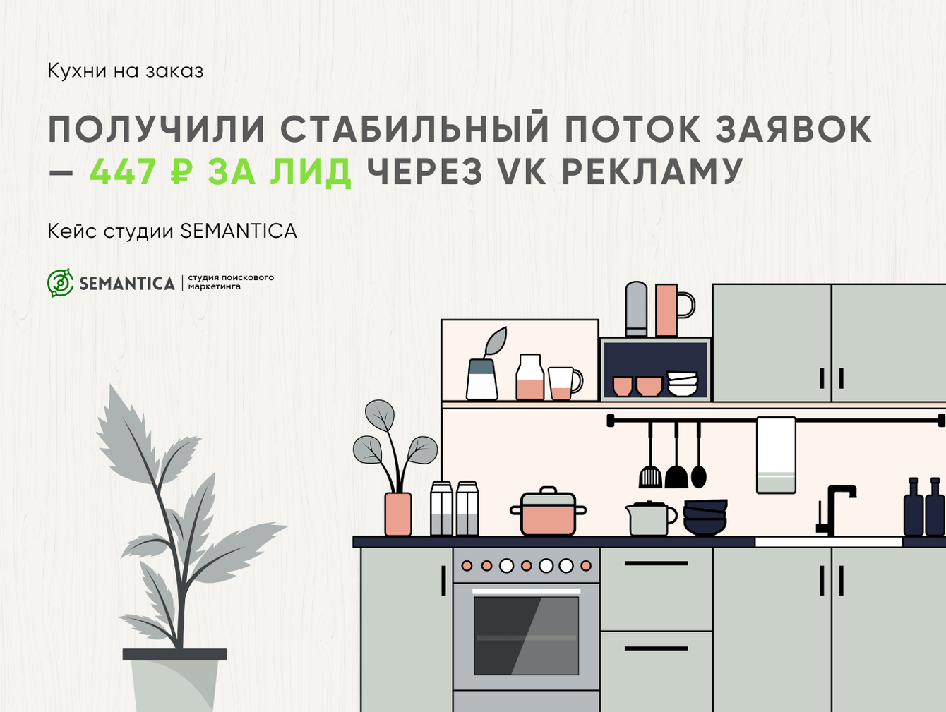 447 ₽ за лид из VK: как мы получили стабильный поток заявок на «кухни под заказ» через таргет