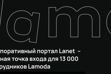 Корпоративный портал Lanet – единая точка входа для 13 000 сотрудников Lamoda