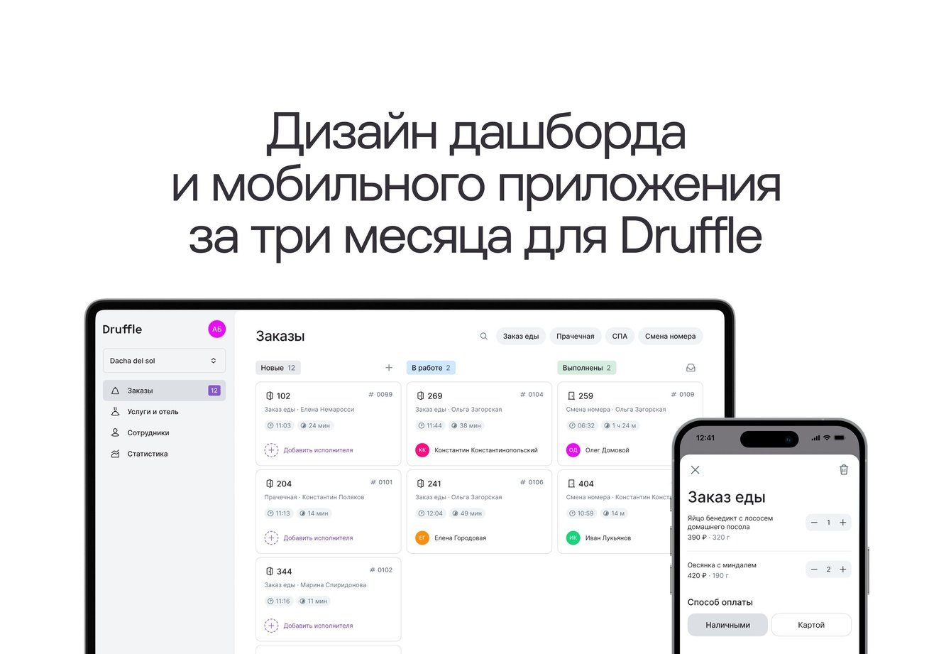 Дизайн дашборда и мобильного приложения Druffle
