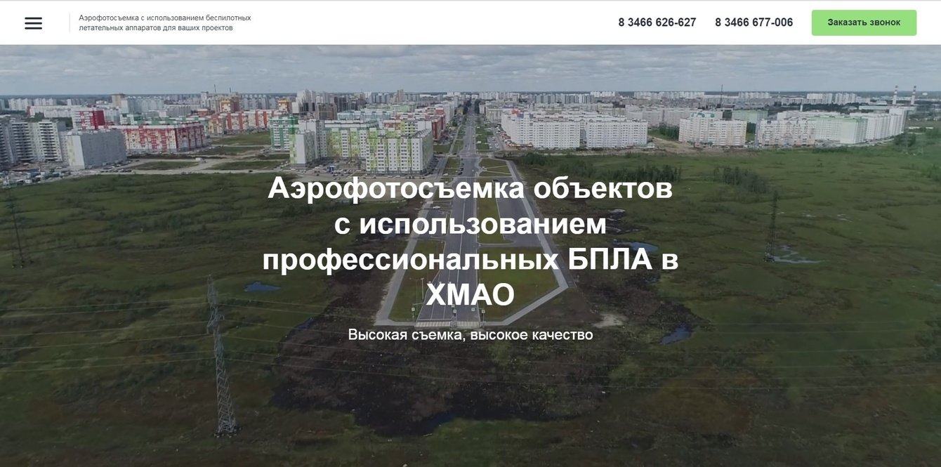 Landing page для услуг по аэрофотосъемке с использованием БПЛА.
