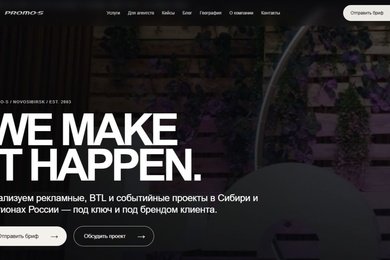 PROMO-S: корпоративный сайт рекламного и событийного агентства