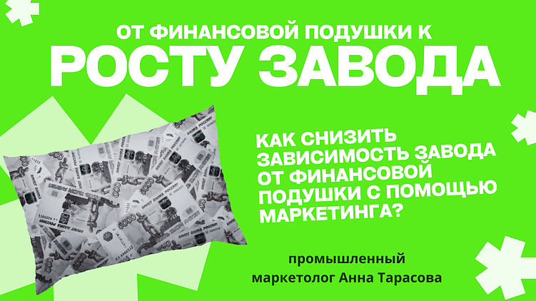 «Деньги лежат, но бизнес стоит»: как промышленный маркетинг освобождает капитал завода?