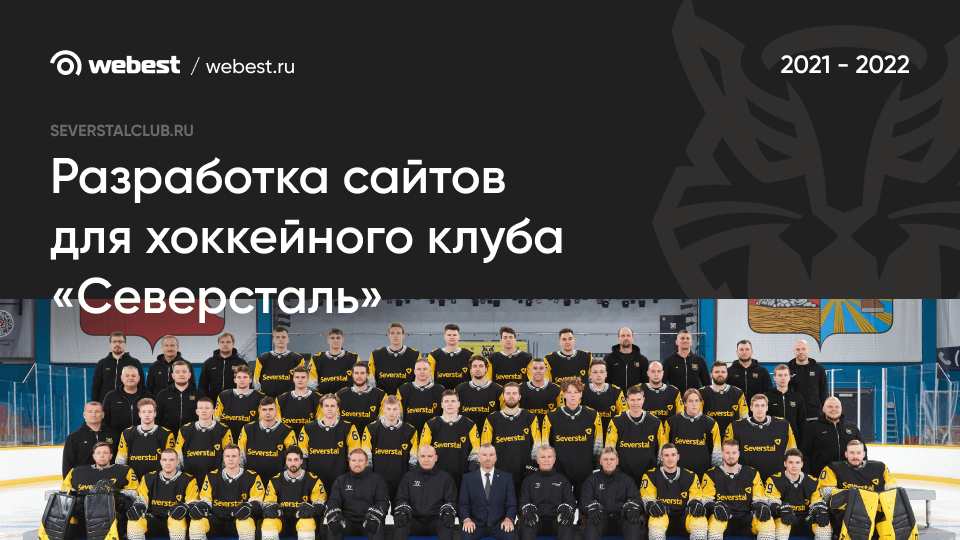 Разработка сайтов для хоккейного клуба «Северсталь»
