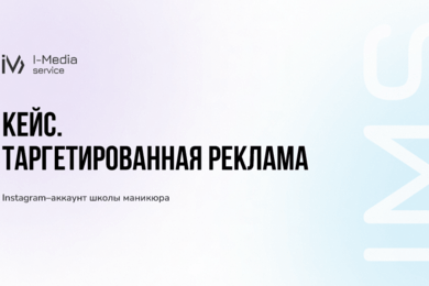 Продвижение школы маникюра