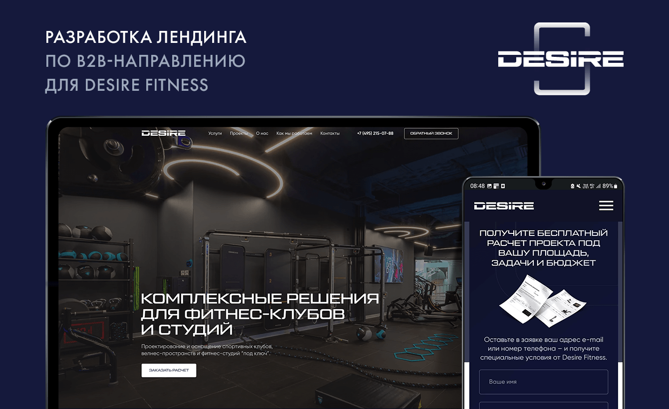 Разработка лендинга по B2B-направлению для Desire Fitness