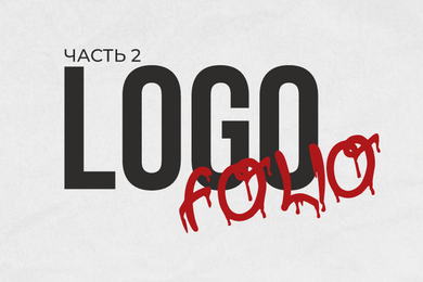 Логофолио | 2022