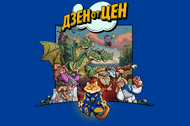 Вы не поверите: Кощей и Баба‑Яга ловят скидки — «Лента» запустила «Дзен от цен»