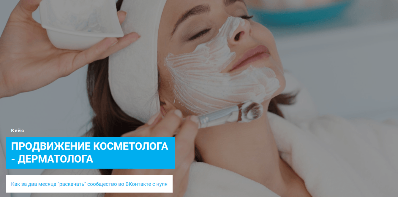102 заявки по 243 рубля в новом сообществе ВКонтакте: кейс по продвижению косметолога