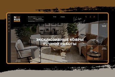NewRug - редизайн и разработка интернет-магазина эксклюзивных дизайнерских ковров