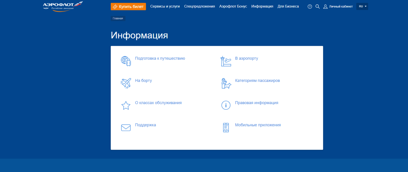 Разработка и сопровождение справочного сервиса для авиационной навигации Аэрофлот