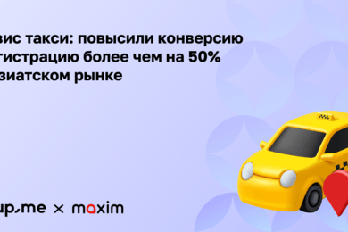 Сервис такси: Как перевыполнить KPI на 82% с конверсией в регистрацию