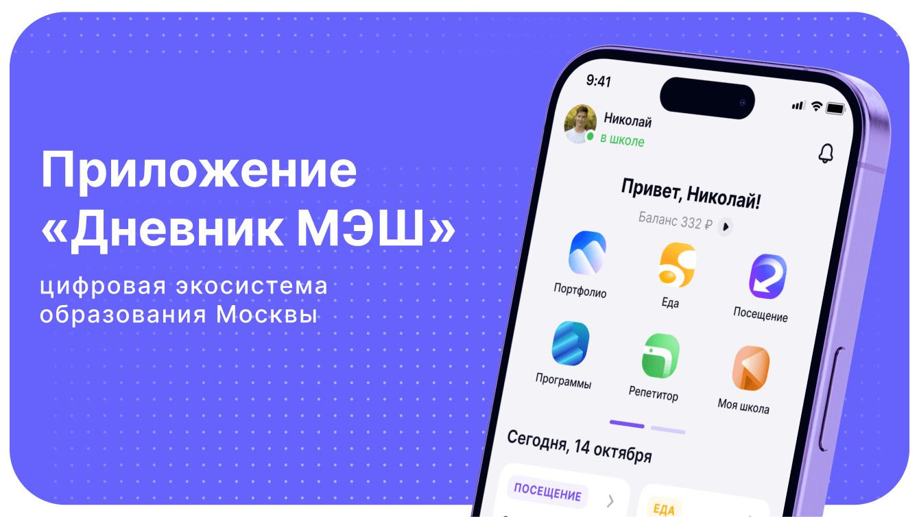 «Дневник МЭШ»: единая цифровая экосистема образования Москвы