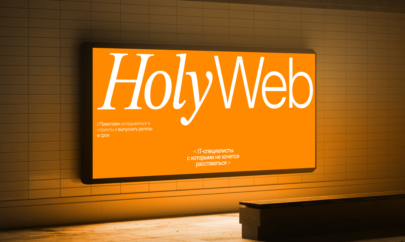 Брендинг и веб-сайт для Holyweb