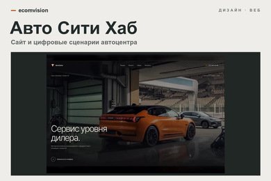 Авто Сити Хаб: дизайн сайта автоцентра и сценария обращения