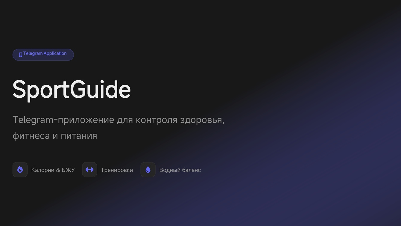 Разработка web-app в телеграмм для "SportGuide"