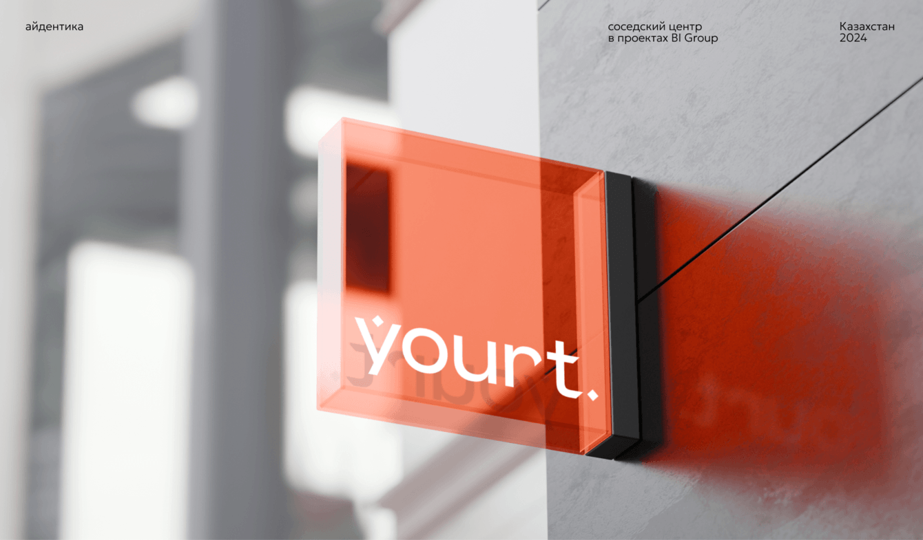 BI YOURT | айдентика казахстанских соседских центров YOURT