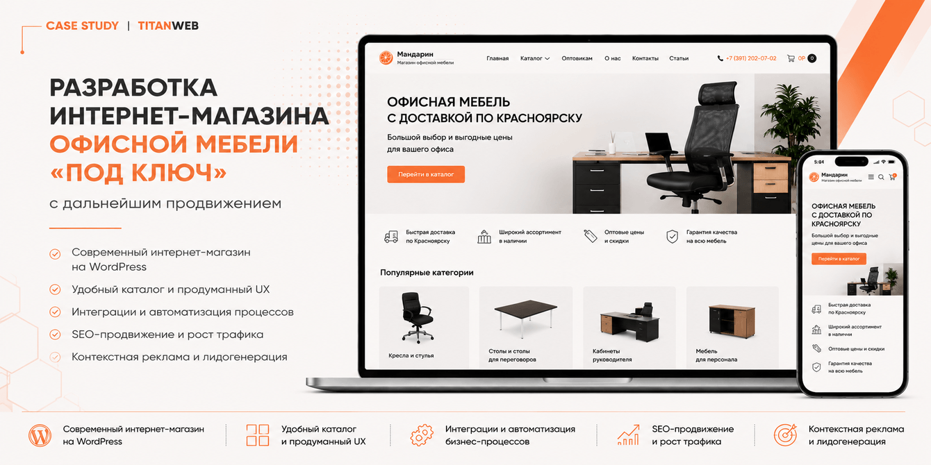 Разработка интернет-магазина офисной мебели "под ключ" с дальнейшим продвижением