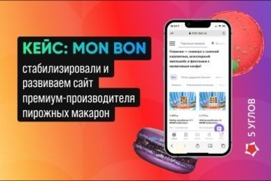 Стабилизировали и развиваем сайт премиум-производителя пирожных макарон