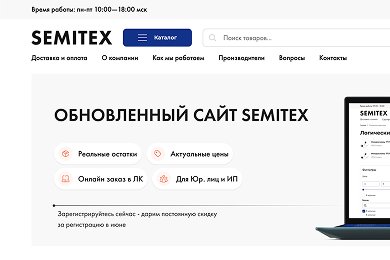 Разработка B2B интернет-магазина для дистрибьютора электронных компонентов Semitex