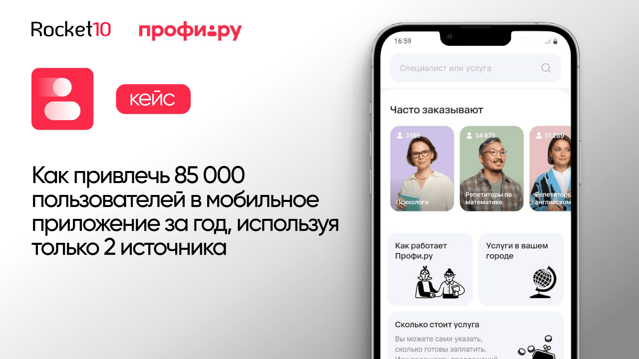 Как привлечь 85 000 пользователей в мобильное приложение за год. Кейс Профи.ру и Rocket10