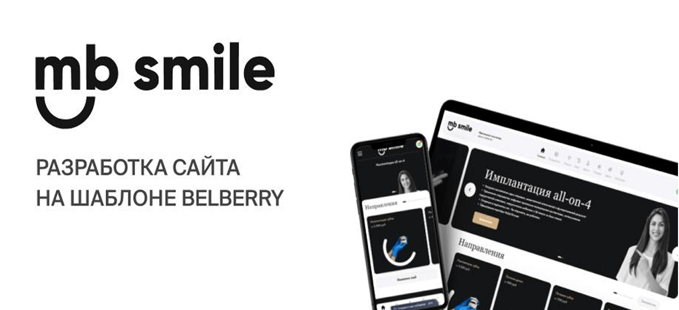 Кейс разработки сайта на шаблоне для стоматологии «MB Smile»