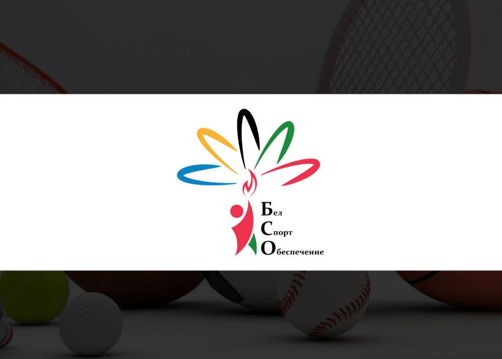 Белспортобеспечение