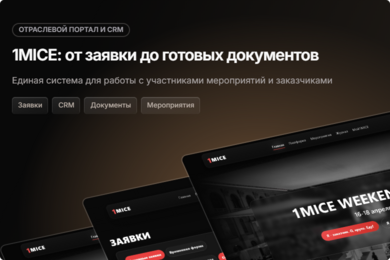 1MICE — отраслевой портал с сообществом и регистрацией на деловые мероприятия