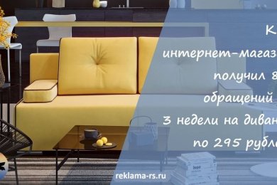 Кейс продвижения интернет-магазина мебели в Яндекс.Директ