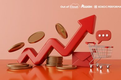 +73% к выручке от CRM-направления за полгода для АШАН. Кейс Out of Cloud (Kokoc Performance)