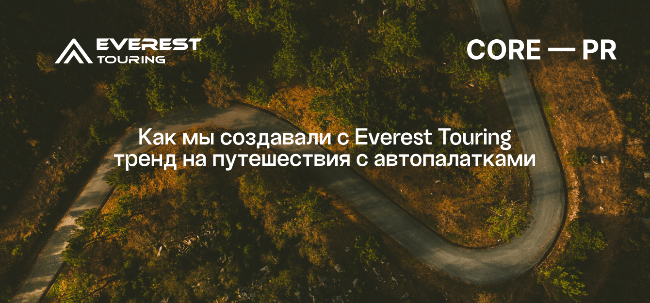 Как мы создавали с Everest Touring тренд на путешествия с автопалатками