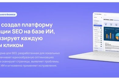Платформа для автоматизации SEO на базе ИИ, которая оптимизирует каждую страницу одним кликом