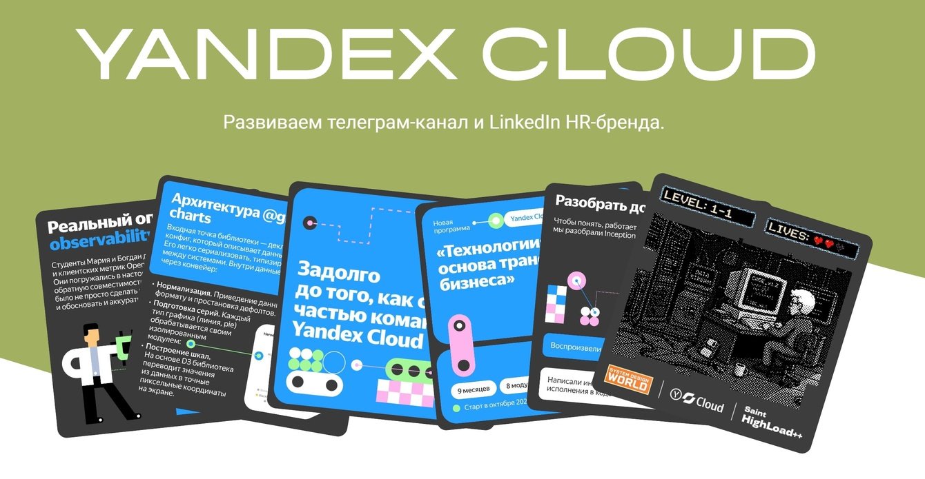 Развиваем IT-коммьюнити для Yandex Cloud