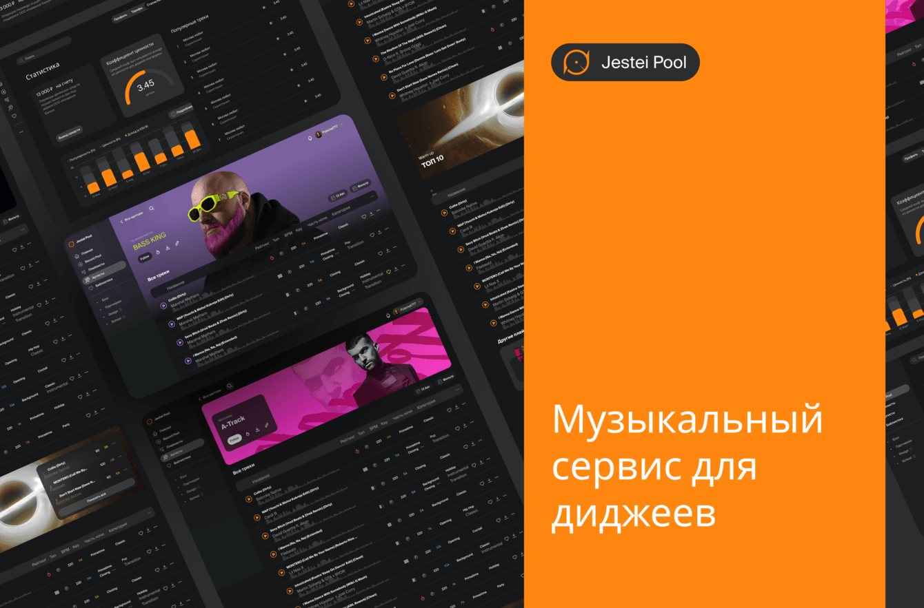 JESTEI POOL — музыкальный сервис для диджеев