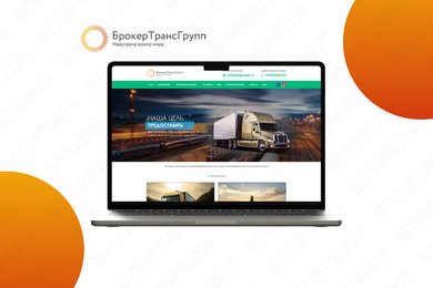 Разработка и продвижение для компании БрокерТрансГрупп