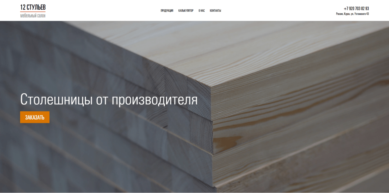 Одностраничный сайт «Столешницы 12 стульев»