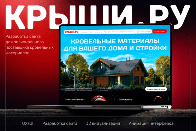 Разработка сайта для регионального поставщика кровельных материалов